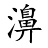 楷書