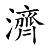 楷書