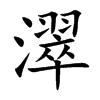 楷書