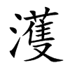 楷書