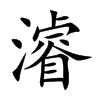 楷書