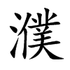 楷書