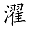楷書