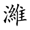 楷書