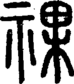 段注正篆