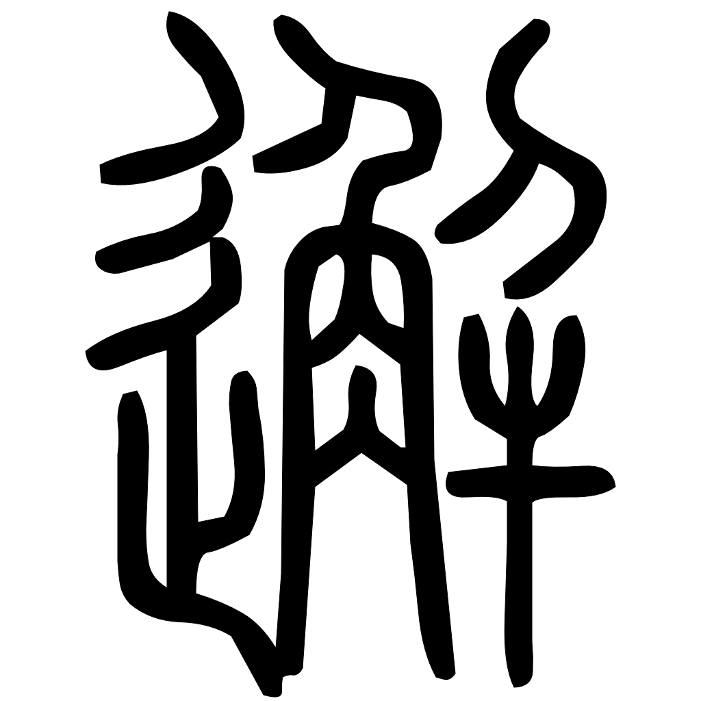 藤花榭本正篆