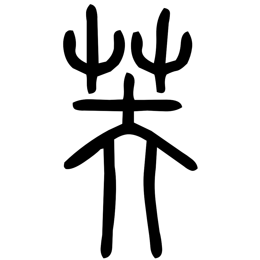 藤花榭本正篆