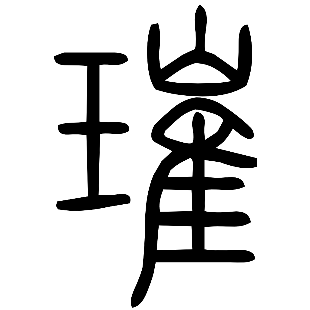 藤花榭本正篆