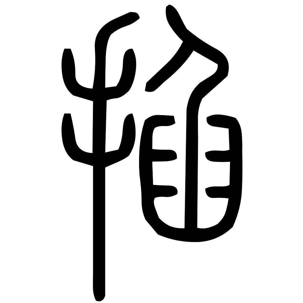 藤花榭本正篆