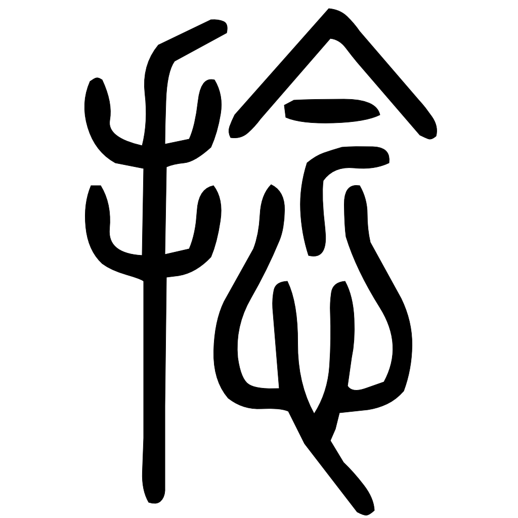 藤花榭本正篆