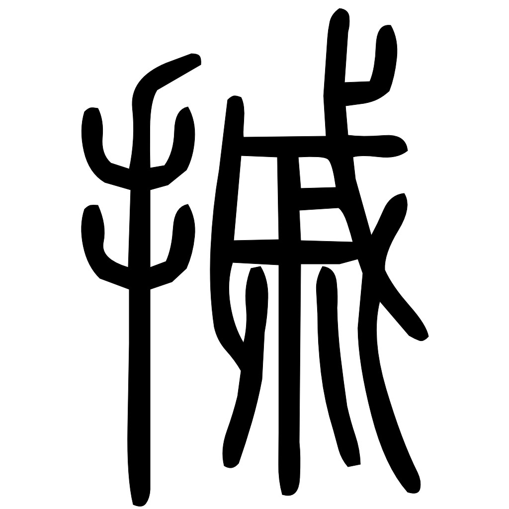 藤花榭本正篆