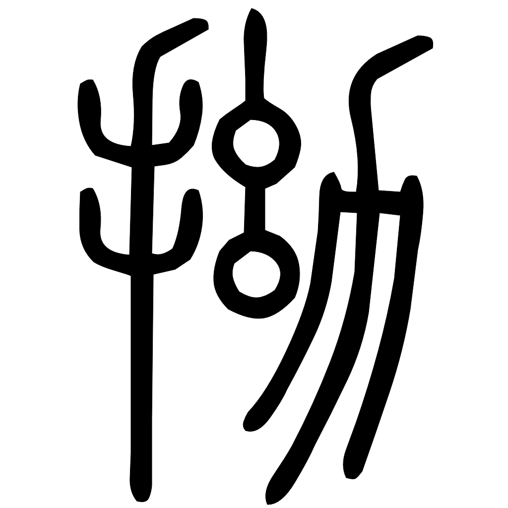 藤花榭本正篆