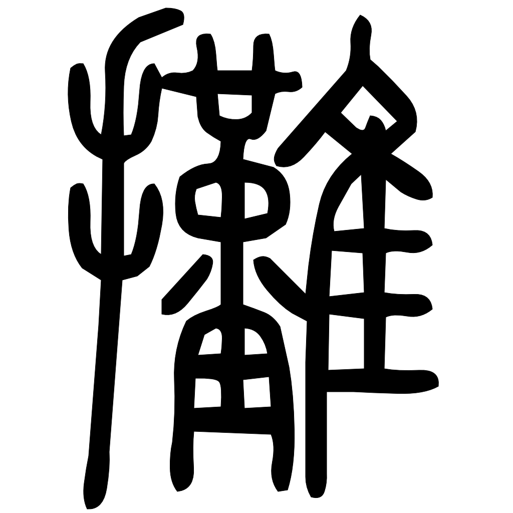 藤花榭本正篆