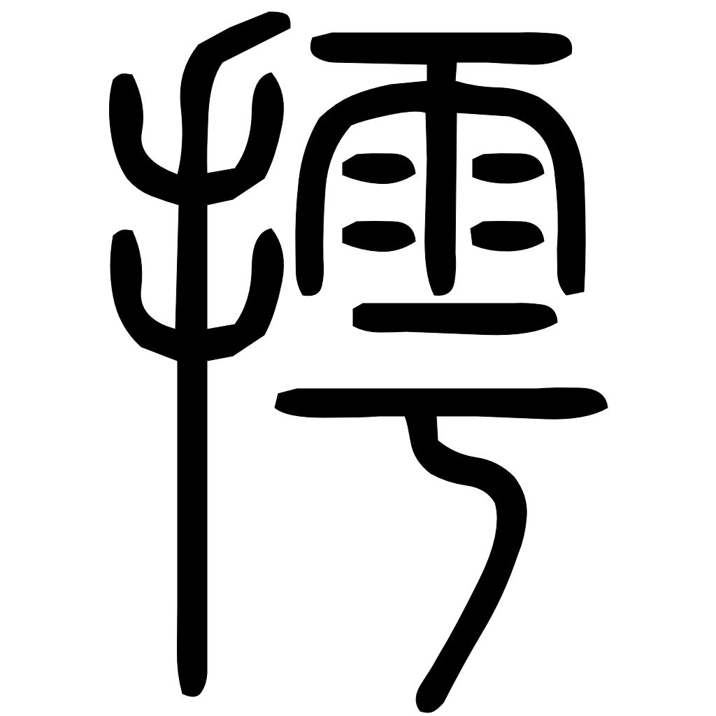 藤花榭本正篆