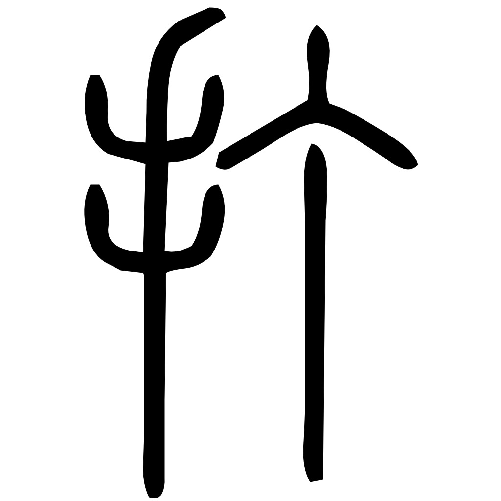 藤花榭本正篆