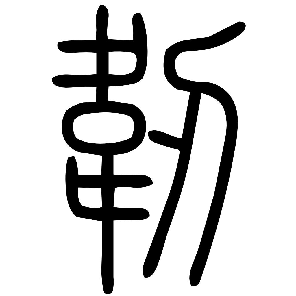 藤花榭本正篆