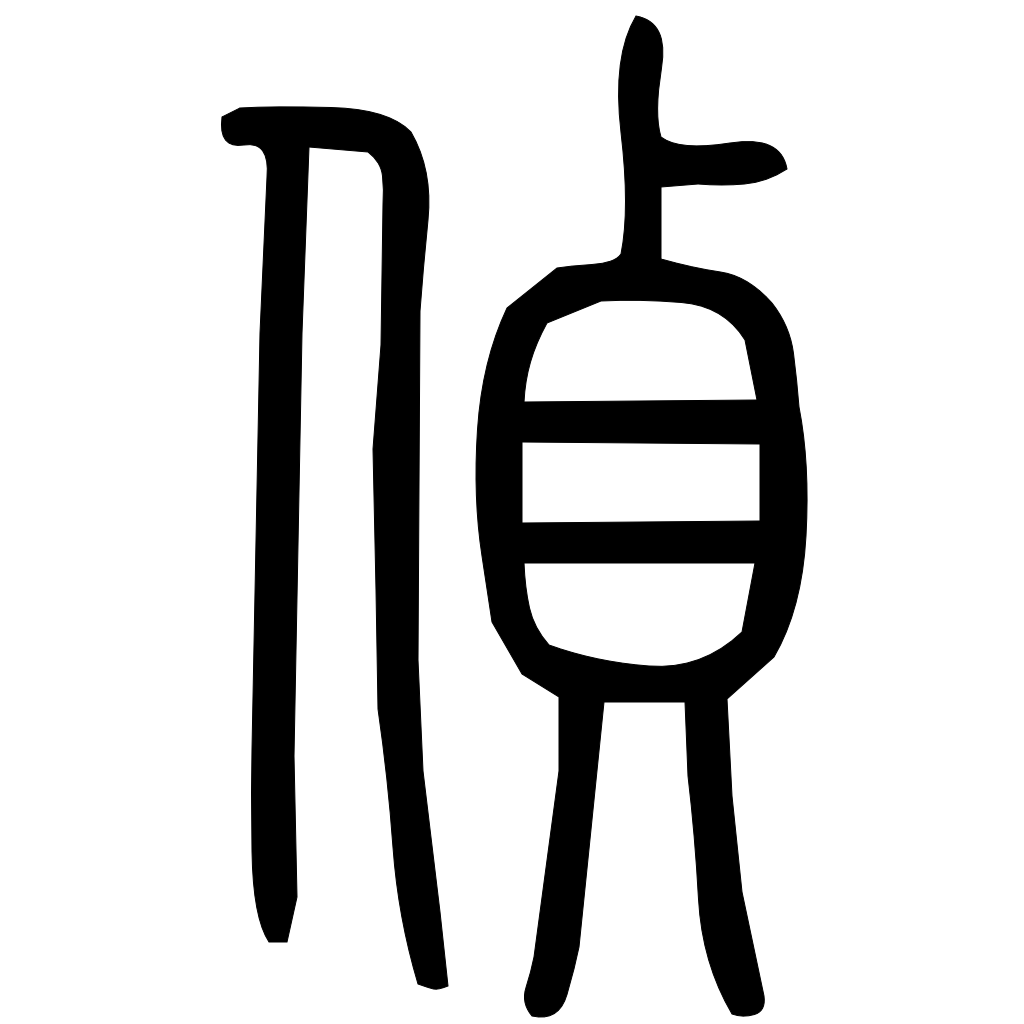 藤花榭本正篆