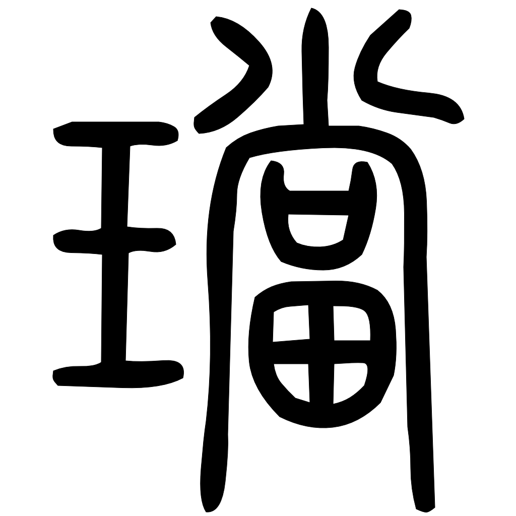 藤花榭本正篆