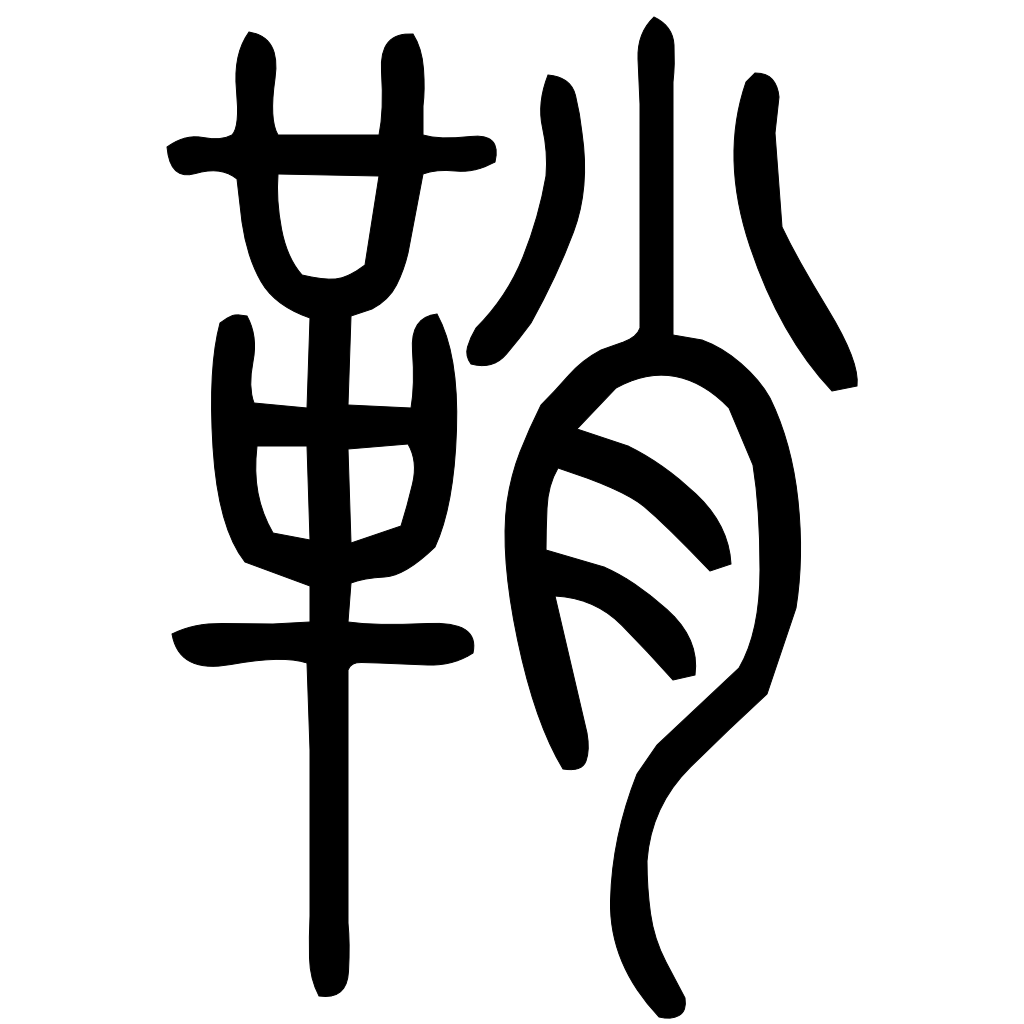 藤花榭本正篆
