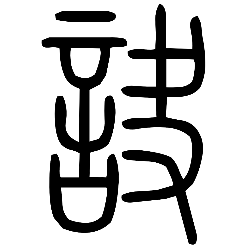 藤花榭本正篆