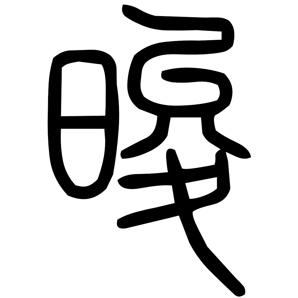 藤花榭本正篆