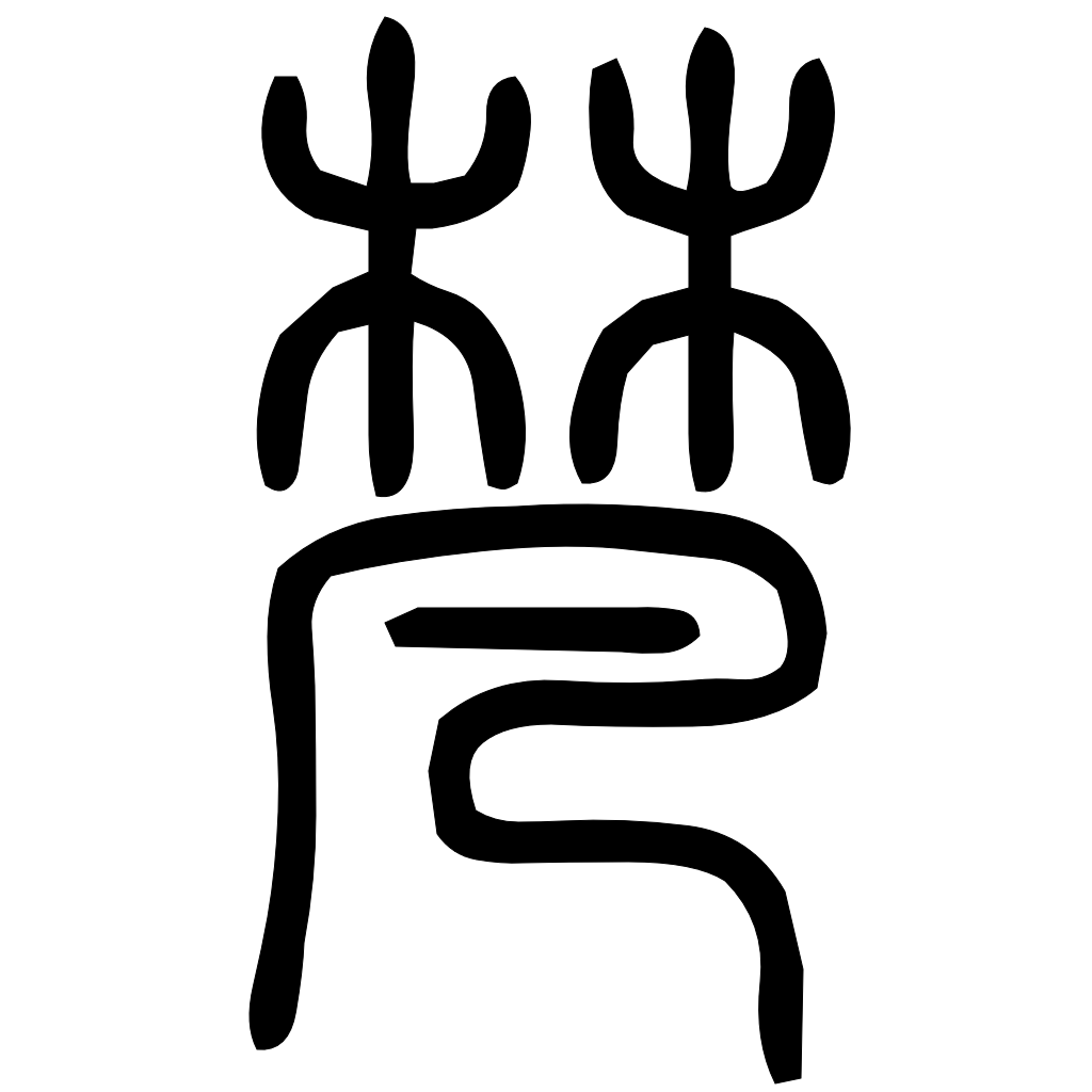 藤花榭本正篆
