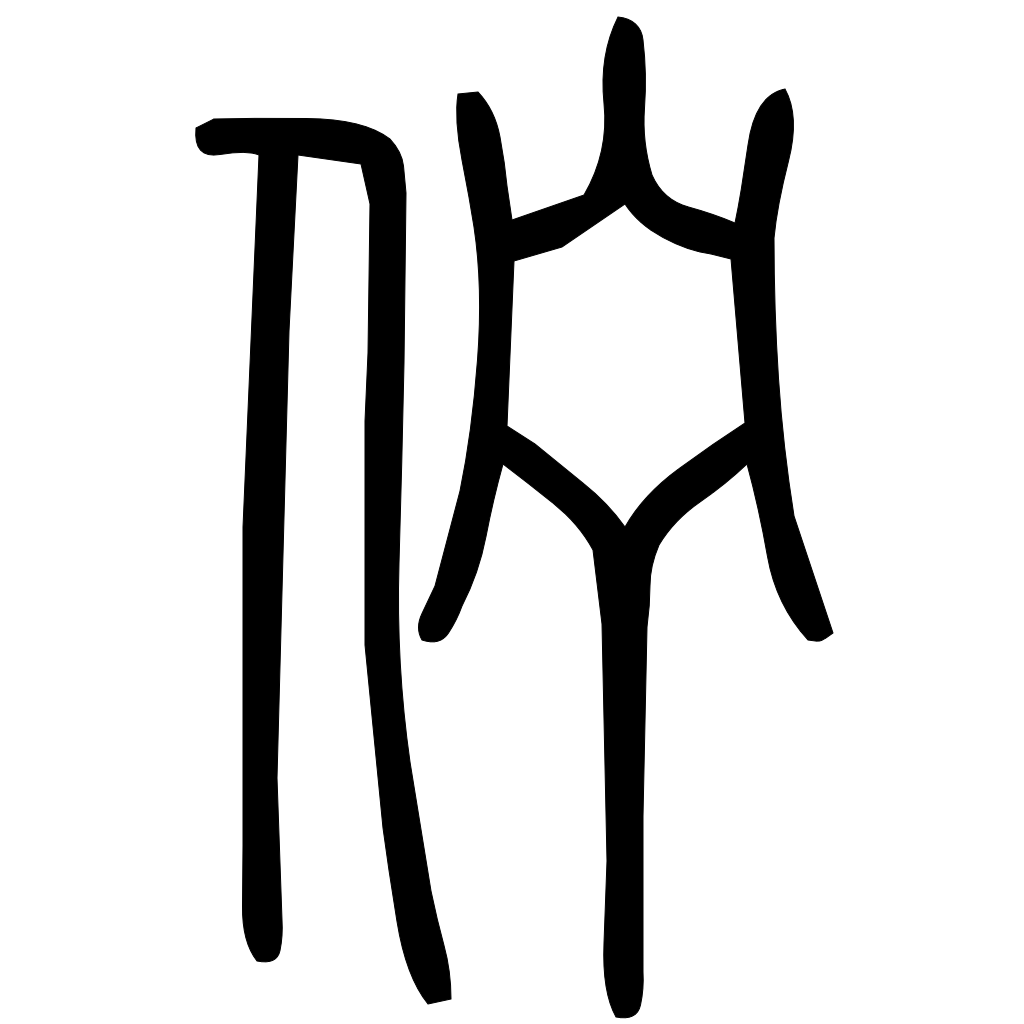 藤花榭本正篆