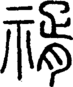 段注正篆