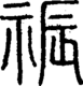 段注正篆