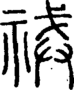 段注正篆