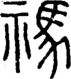 段注正篆