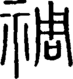 段注正篆