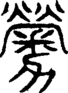 段注重文