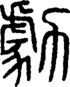 段注正篆