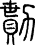 段注正篆