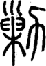 段注正篆