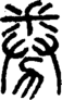 段注正篆