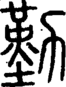 段注正篆