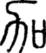 段注正篆