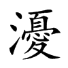 楷書
