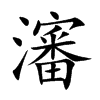 楷書