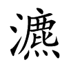 楷書