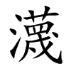 楷書