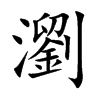 楷書