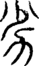段注正篆