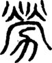段注正篆