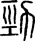 段注正篆