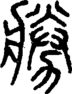 段注正篆