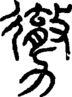 段注正篆