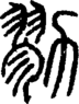 段注正篆